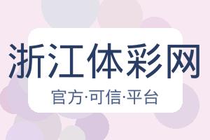 浙江体彩网